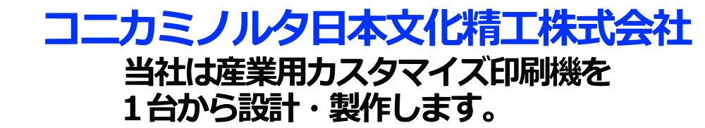 コニカミノルタ日本文化精工株式会社